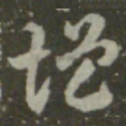 索靖增书法图片