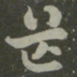 索靖芒书法图片