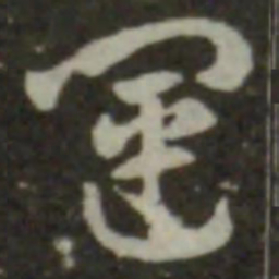 索靖运书法图片