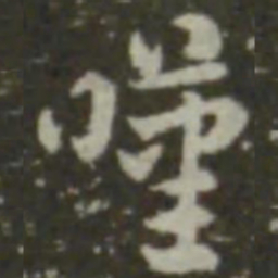 索靖叹书法图片