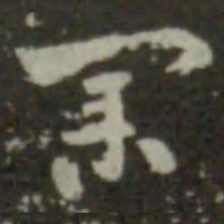 索靖业书法图片