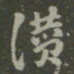 索靖赞书法图片