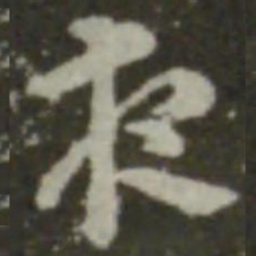 索靖夜书法图片