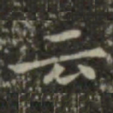 王羲之云书法图片