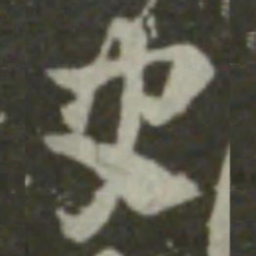 索靖史书法图片