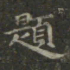 王羲之题书法图片