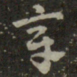 索靖章书法图片