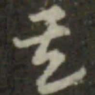 索靖其书法图片