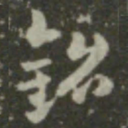 索靖铭书法图片