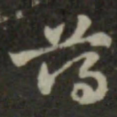 索靖薄书法图片