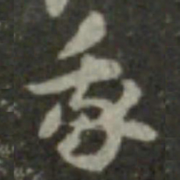 索靖我书法图片