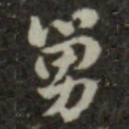 索靖舅书法图片