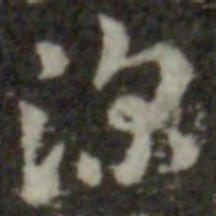 索靖深书法图片