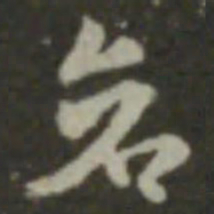 索靖苍书法图片