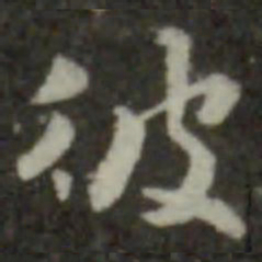 索靖彼书法图片