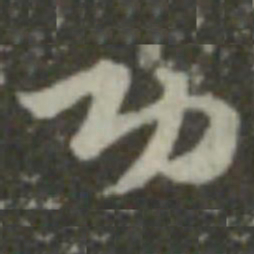 索靖功书法图片