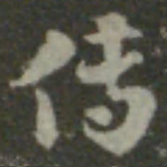 索靖传书法图片