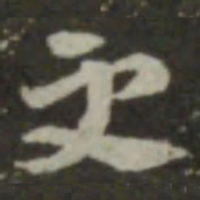 索靖更书法图片