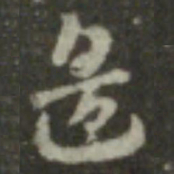 索靖边书法图片