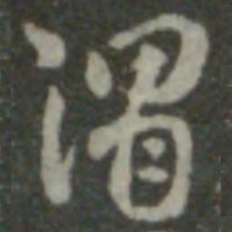 索靖渭书法图片