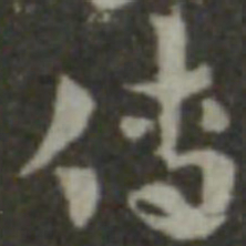 索靖传书法图片