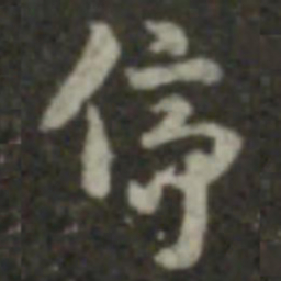 索靖停书法图片