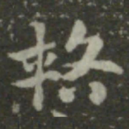 索靖辂书法图片
