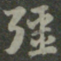 索靖疆书法图片