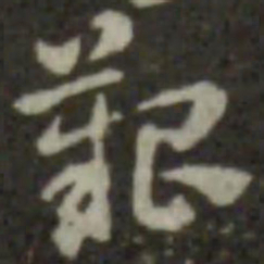 索靖艰书法图片