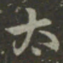 索靖太书法图片