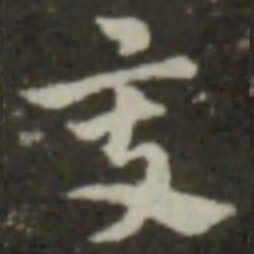 索靖变书法图片