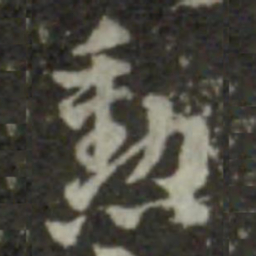 索靖勋书法图片