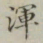 浑书法图片