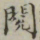 阅书法图片