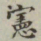 宪书法图片