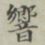 响书法图片