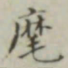 麾书法图片