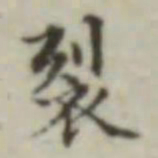 裂书法图片