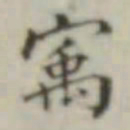 寓书法图片
