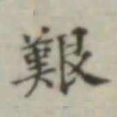 艰书法图片