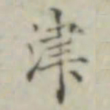 津书法图片