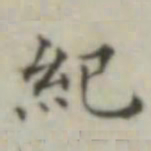 纪书法图片