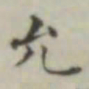 允书法图片