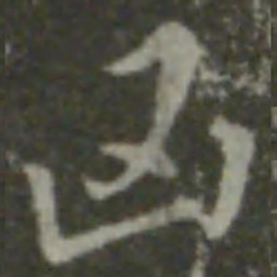 智永凶书法图片