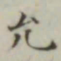 允书法图片