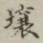 壤书法图片