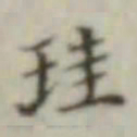 圭书法图片