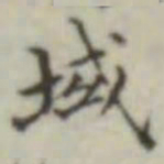 域书法图片