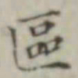 区书法图片