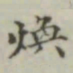 焕书法图片